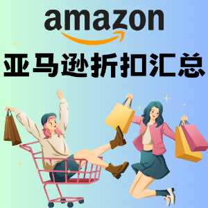 Amazon 亚马逊折扣汇总 - 此贴暂时停更-激动迎接十月prime day！