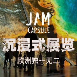 JAM CAPSULE 巴黎360°沉浸式展览 独一无二的视听享受