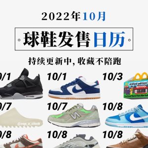 2022 10月球鞋发售日历｜乔丹｜Yeezy等 开启APP提醒不陪跑
