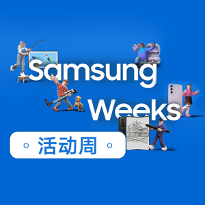 Samsung 官网折扣周 | 电视 平板 手机 配件 年度低价