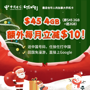 年度史低: 中国电信CTExcel圣诞活动已上线 $45/4GB $50 8GB
