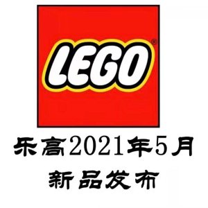 上新：LEGO乐高 5月新品来袭 儿童の世界、星球大战日 倒计时开始
