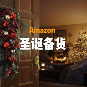 圣诞备货：Amazon 圣诞家居服、装饰品推荐 性价比高 安排！