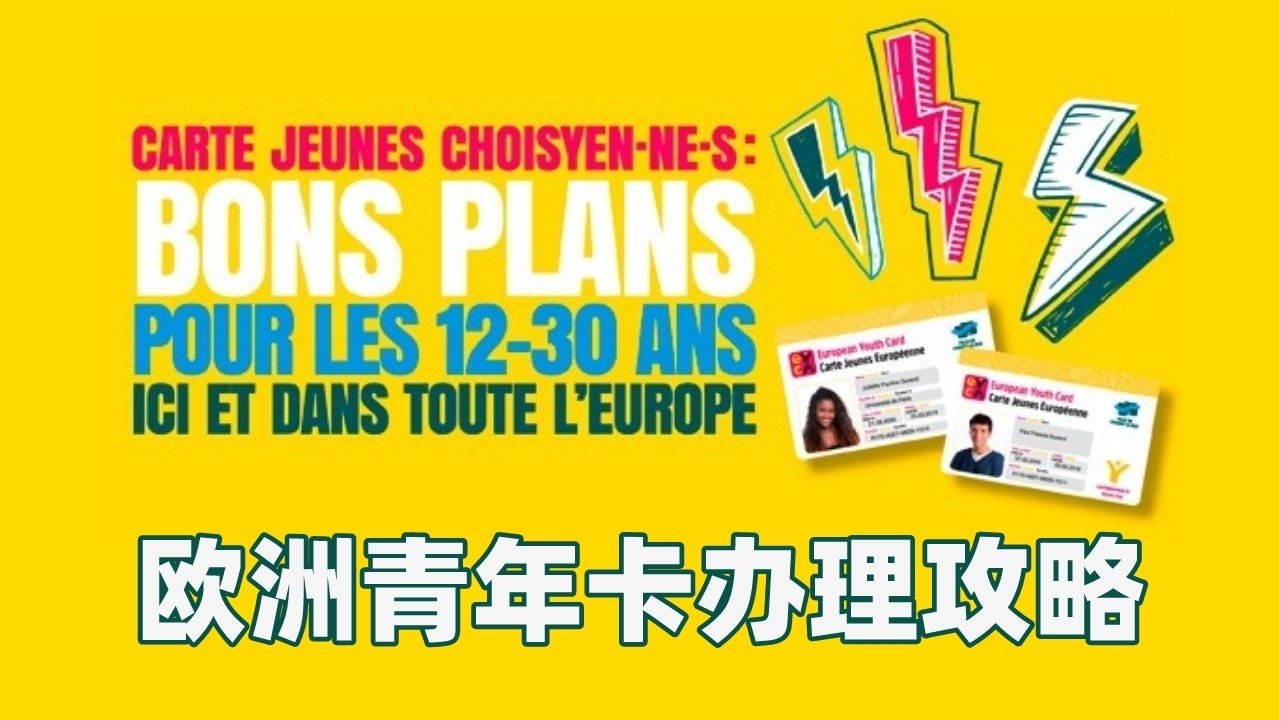 欧洲青年卡（Carte Jeunes Européenne）：1 张卡玩遍欧洲 38 国，吃喝玩乐都有折扣和优惠！