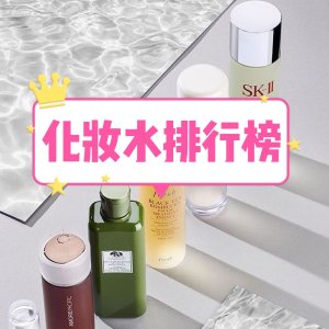 倒数一天：Sephora 化妆水排行榜 fresh 红茶抗氧水 | 娇兰25X蜂皇水