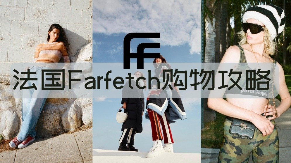 法国2023 Farfetch发发奇黑五购物攻略 - 品牌介绍/热门品牌推荐/折扣预测
