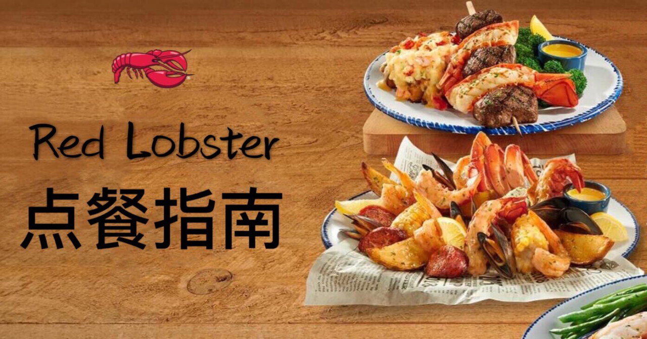 红龙虾餐厅red lobster点餐指南 - 必选菜单、价钱，附详细的中文版