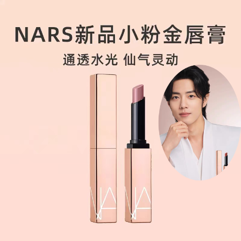 一律额外8.5折上新：Nars「烟雨春光」新粉金口红$34(官$40/国内￥320) 水感柔润