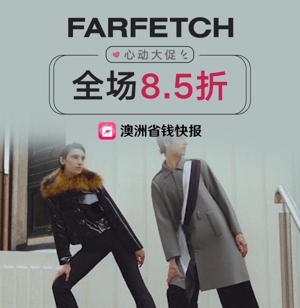 Farfetch 超好定价+额外8.5折！
