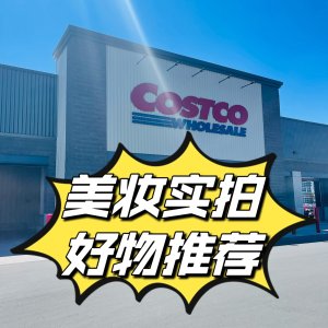 Costco 美妆实拍 9月专场 覆盖加东和加西 | 9/19-9/25实时更新