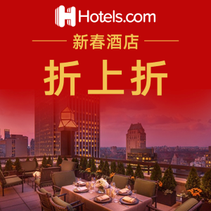超后一天：Hotels.com 春节酒店特惠叠加 返现高达$100 满10晚送1晚