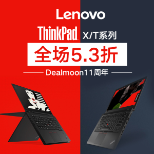超后一天：联想ThinkPad X/T系列全场低至4折