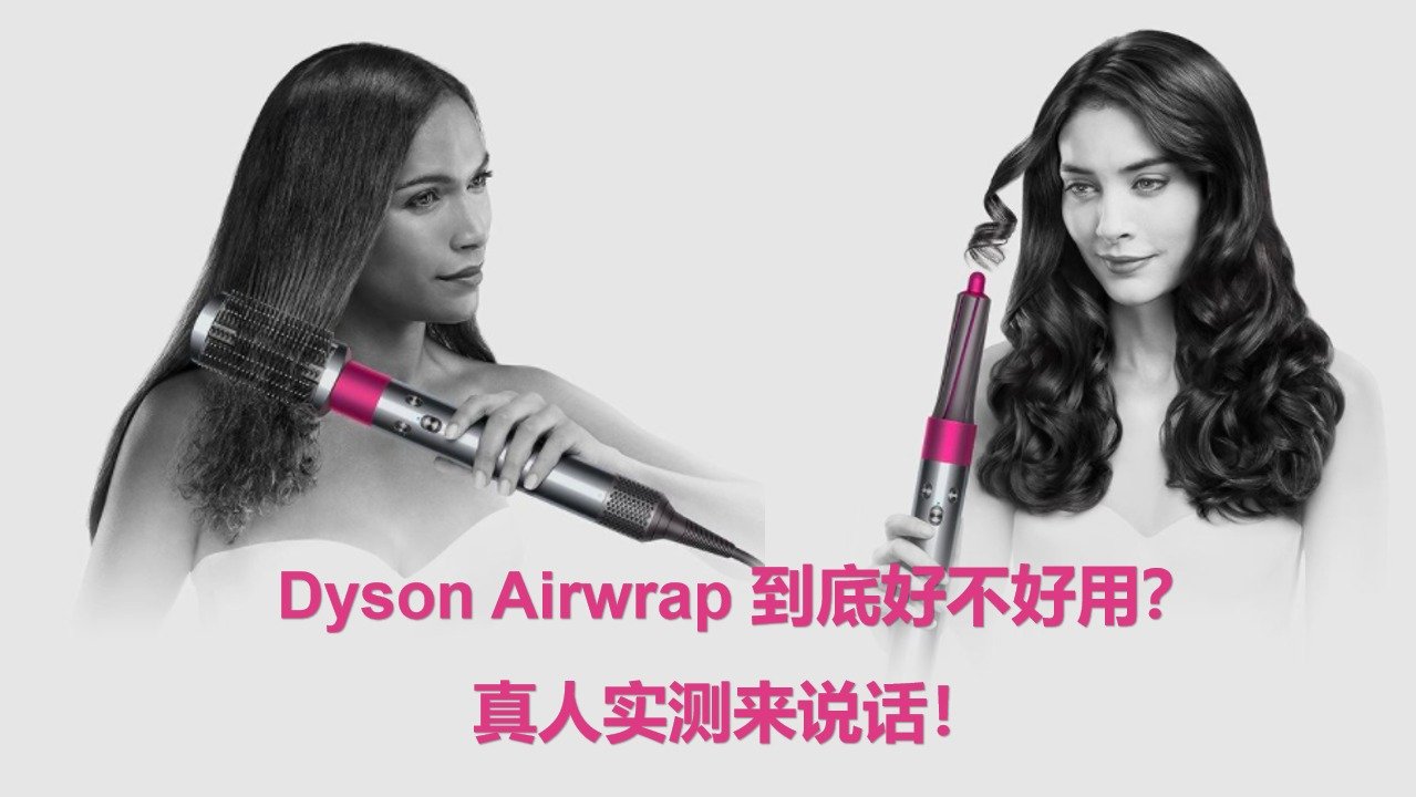 避雷小课堂：Dyson Airwrap到底好不好用？真人实测来说话！