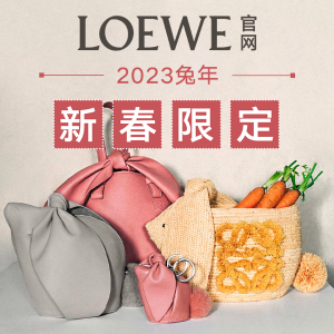 Loewe官网 2023兔年新春限定系列 软萌兔子斜挎包€1500
