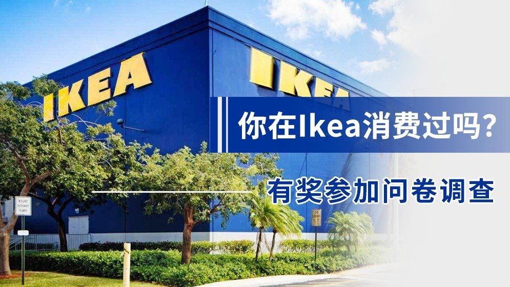 有奖问答第7期：【开奖啦】近7成小伙伴被IKEA营销手段拿捏，大家买的最多的是这些！