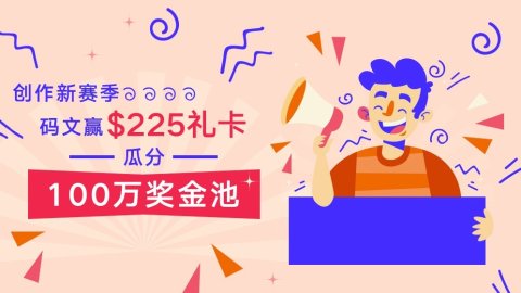 已颁奖$225寻找码文达人,100万金币奖金池等你瓜分