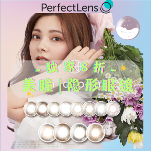 独家：PerfectLens 美瞳|隐形眼镜 水润日抛30片$15.92起