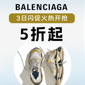Balenciaga 3日闪促火热开抢！🔥老爹鞋、沙漏包、机车包