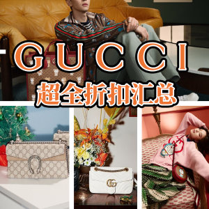 手慢无：Gucci 哪家买超划算？包包美鞋及配饰折扣汇总