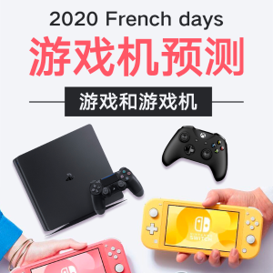 French days游戏机买什么：特殊时期不出门 宅家游戏玩不停