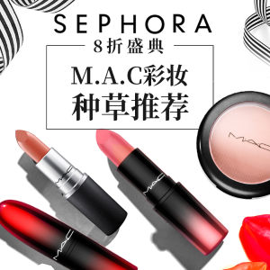 超后一天：【Sephora 8折盛典】M.A.C 魅可彩妆热卖 收子弹头、网红高光