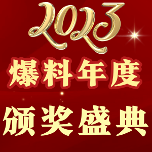 2023年「爆料频道」年度盛典名单发表！恭喜4位获奖爆料人