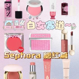 即将截止：Sephora 白女超卷赛道👉腮红篇 | Rare Beauty /Dior / Nars