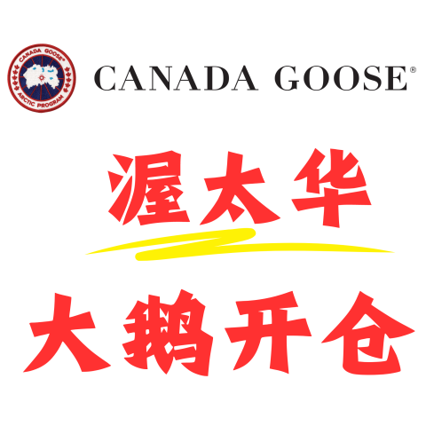 需注册抢票，明天开始！仅4天！Canada Goose渥太华加拿大鹅开仓，7月18日-21日