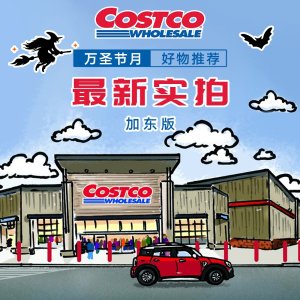 Costco 1周1逛实拍专帖&官网全新折扣 | 10月31日-11月5日更新