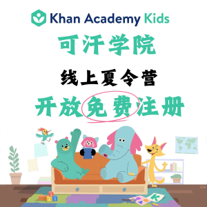 Khan Academy 可汗学院 线上夏令营 | 内容全免费 适合2-8岁