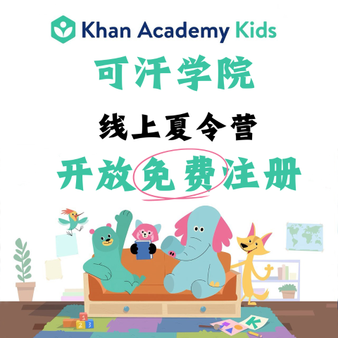 开放免费注册❗️ 贼省妈Khan Academy 可汗学院 线上夏令营 | 内容全免费 适合2-8岁