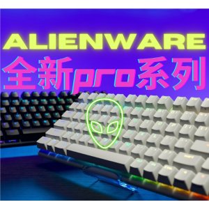 Alienware Pro 全新系列外设 全新定制轴体+超长续航