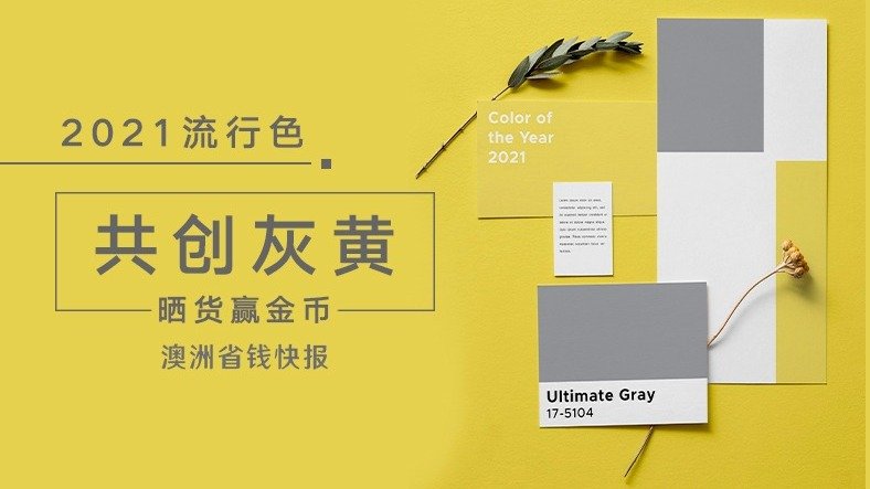 2021流行色【共创“灰黄”】 | Pantone权威发布！年度双流明亮黄和极致灰！不知道你就OUT了~