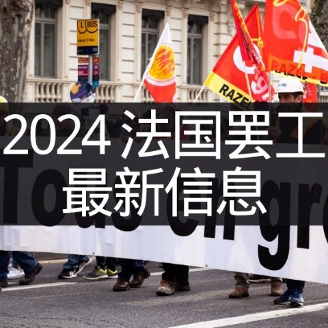 2024法国罢工新消息 - 公务员将于12月5日罢工！火车/地铁/机场/公共部门