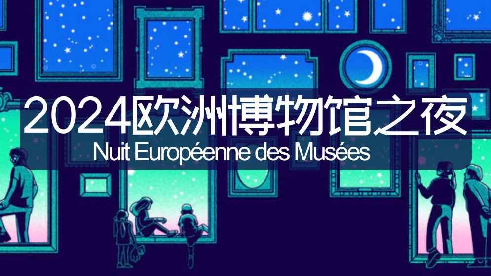 2024欧洲博物馆之夜攻略 - 时间/博物馆推荐/活动推荐