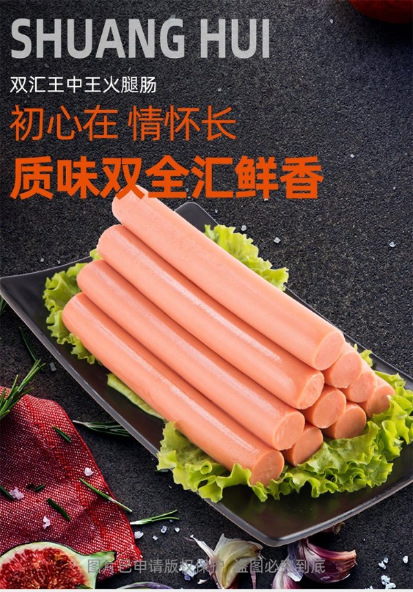 双汇 王中王火腿肠