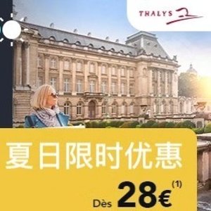 €28起，5/25截止！SNCF夏日限时优惠票