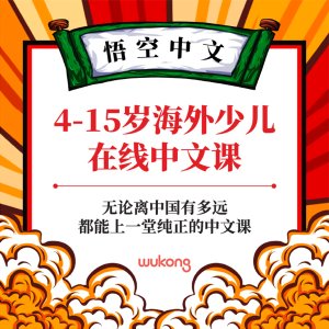 悟空中文1V1在线直播课堂，4-15岁孩子中文秘籍