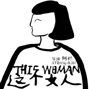 FIRST影展《这个女人》澳洲首映！独立新女性主义影片