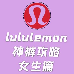 Lululemon 神裤攻略 款式推荐 | 尺寸指南 | 面料全科普