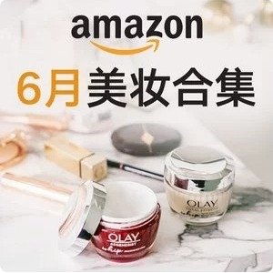 Amazon 六月超热美妆合集 彩妆、防晒、面膜、护肤