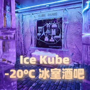 巴黎避暑哪家强？Ice Kube -20℃冰室酒吧 体验极致夏天