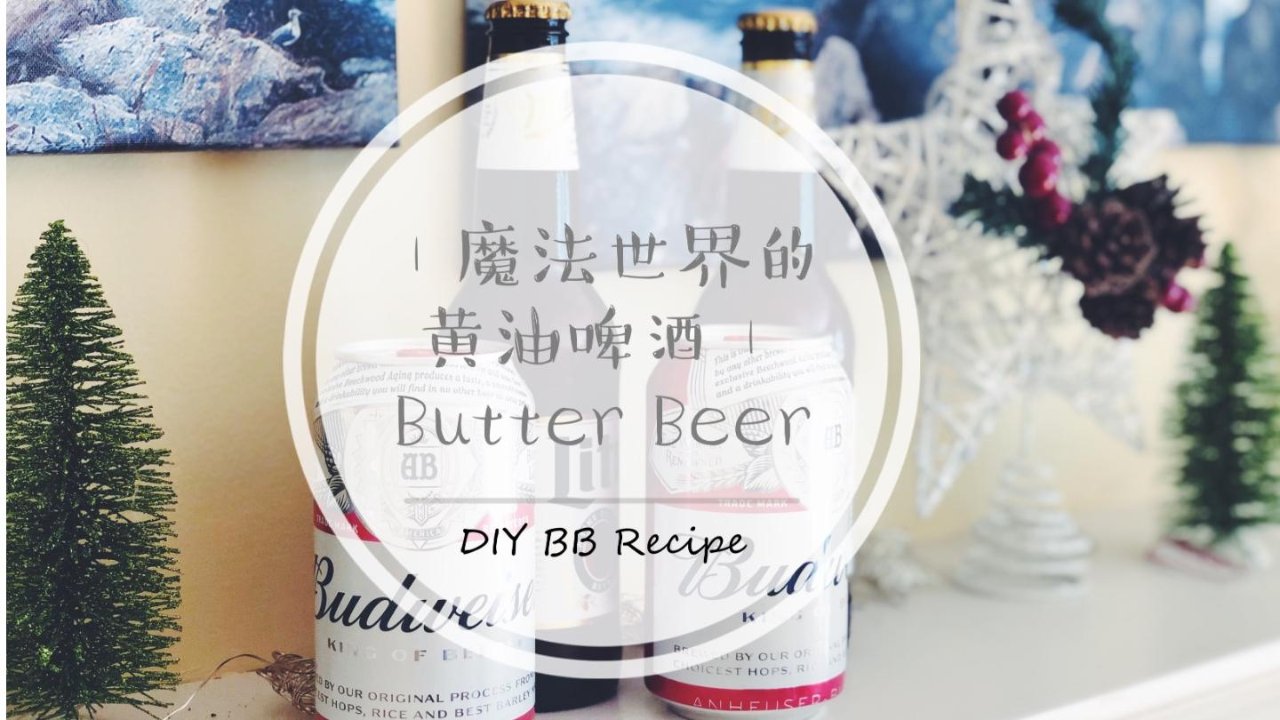 Butter Beer Recipe🌸 魔法世界的黄油啤酒DIY 🌸