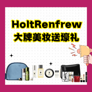 Holt Renfrew 大牌美妆送礼 巨多品牌参加 平时不打折 拿到手软