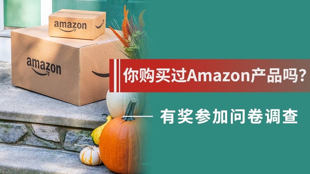 有奖问答第4期：【开奖啦】你购买过Amazon产品吗？你常买的类别是什么！