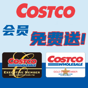 ⏰今晚截止⏰：Costco 变相免费领会员卡 限时优惠 黑卡好划算