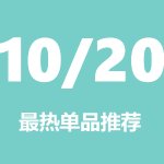每日十大热门产品推荐