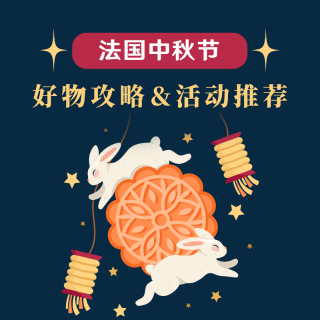 评论区见！送价值€50美心月饼2023中秋节 法国好物攻略&活动推荐 有Dealmoon在不孤单