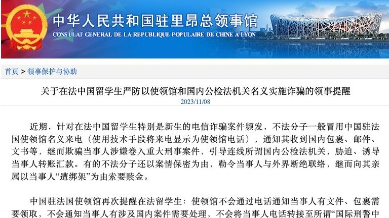 中国驻法国使馆官方提醒 - 严防以使领馆和国内公检法机关名义实施的诈骗