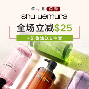 超后一天：Shu uemura 植村秀 卸妆油入手好时机 怎么买超划算